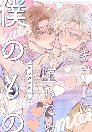 キュートに堕ちたら僕のもの