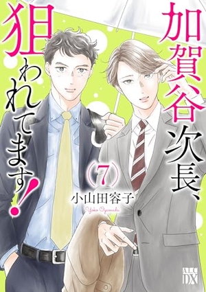 加賀谷次長、狙われてます！ 7