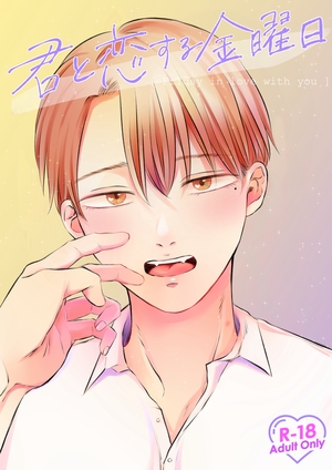 君と恋する金曜日