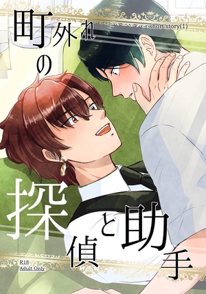 町外れの探偵と助手 shortstory
