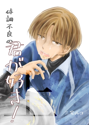 体調不良の君が好き！ 