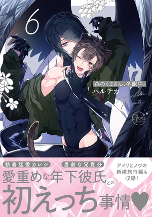 森のくまさん、冬眠中。６