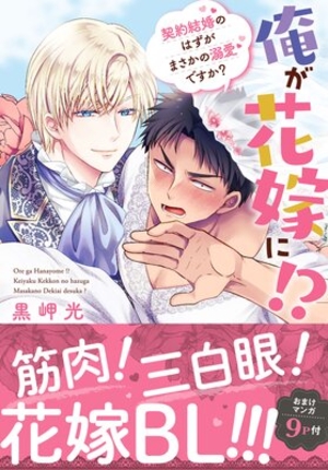俺が花嫁に！？ 契約結婚のはずがまさかの溺愛ですか？
