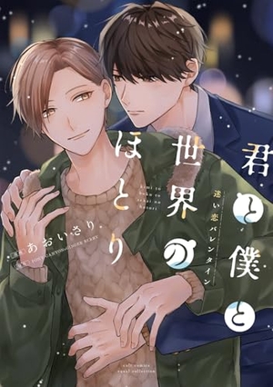 君と僕と世界のほとり 迷い恋バレンタイン ｜ 笠倉出版社