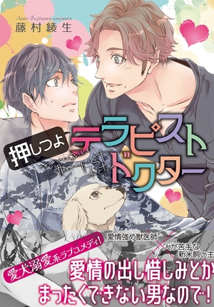 押しつよテラピストドクター