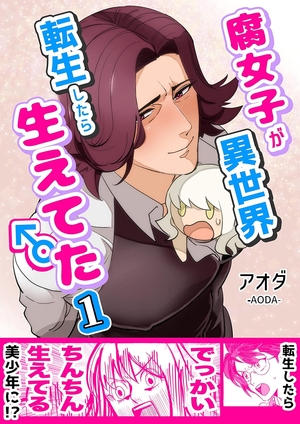 腐女子が異世界転生したら生えてた