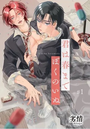 君は春までぼくのいぬ 