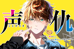 声仇 ～世界一愛おしく、壊したいほど憎らしい“君の声”～