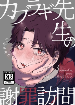 カブラギ先生のドキドキ♡謝罪訪問