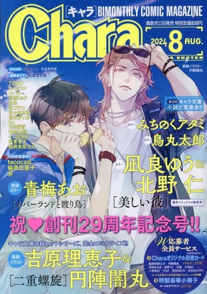 Chara 2024年8月号