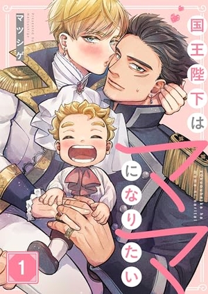 国王陛下はママになりたい