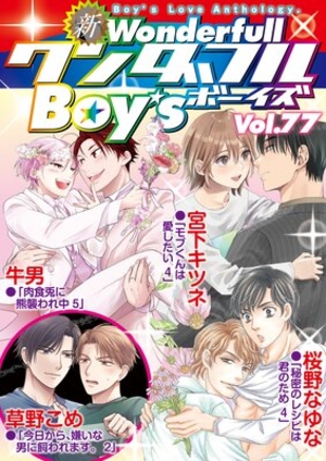 新ワンダフルBoy’s Vol. 77
