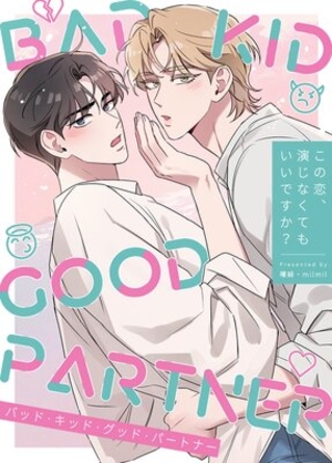 BAD KID GOOD PARTNER〜この恋、演じなくてもいいですか？〜