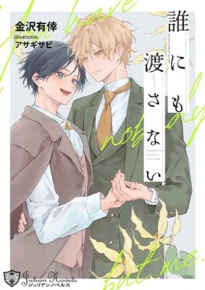 誰にも渡さない 新装版