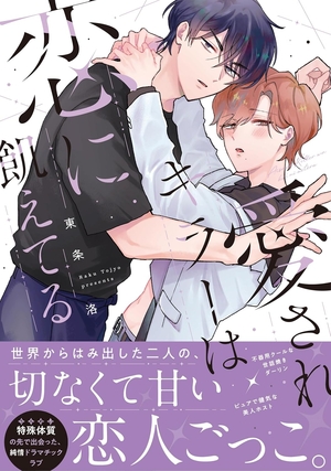 愛されキラーは恋に飢えてる