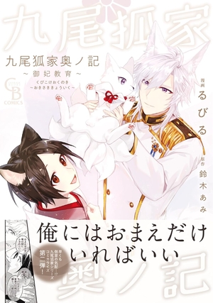 九尾狐家奥ノ記 ～御妃教育～
