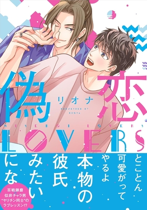 偽恋LOVERS