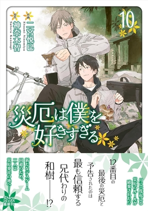 災厄は僕を好きすぎる 10