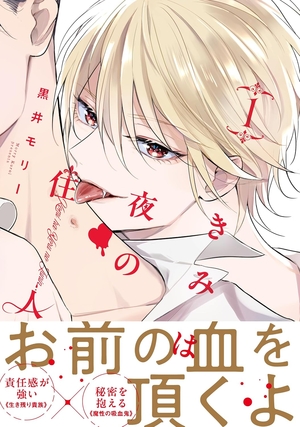 きみは夜の住人 1