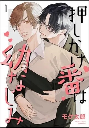 押しかけ番は幼なじみ