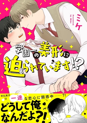 学園一の美形に迫られています！？