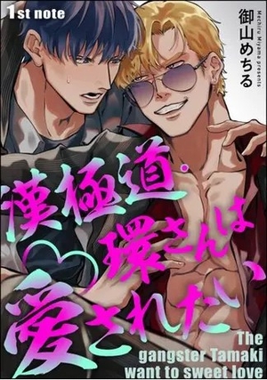 漢極道・環さんは愛されたい