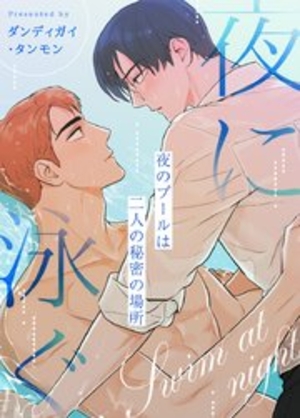 夜に泳ぐ〜夜のプールは二人の秘密の場所〜