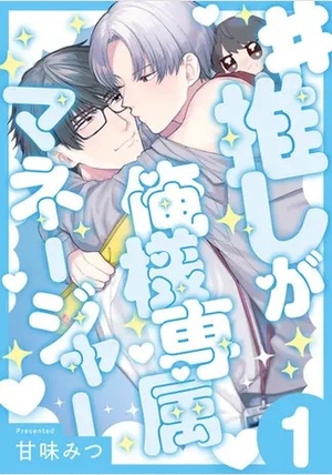 ＃推しが俺様専属マネージャー