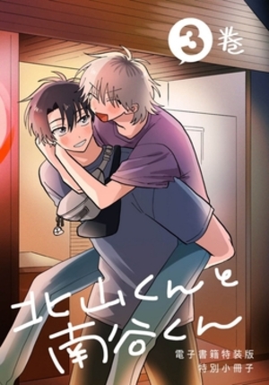 『北山くんと南谷くん 3』 電子書籍特装版 特別小冊子