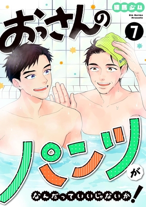 おっさんのパンツがなんだっていいじゃないか！ 7