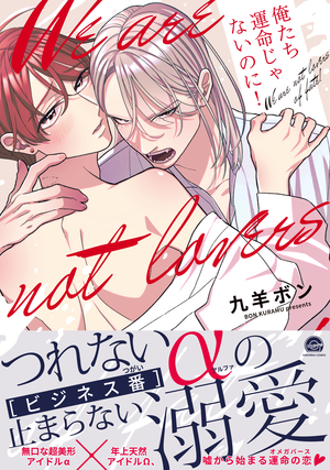 俺たち運命じゃないのに！
