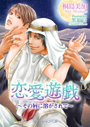 恋愛遊戯 〜その唇に溶かされて〜