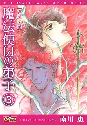 魔法使いの弟子3 逢魔ヶ刻