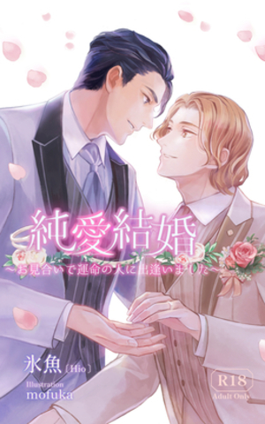 純愛結婚～お見合いで運命の人に出逢いました～