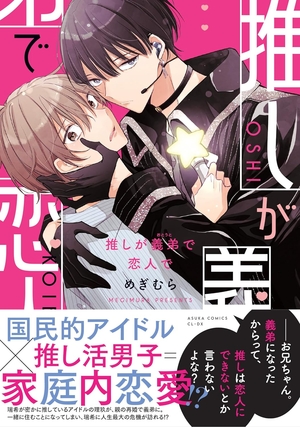 推しが義弟で恋人で