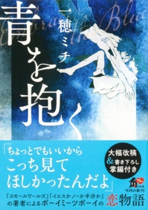 青を抱く