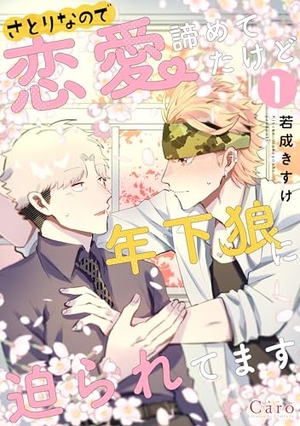 さとりなので恋愛諦めてたけど年下狼に迫られてます