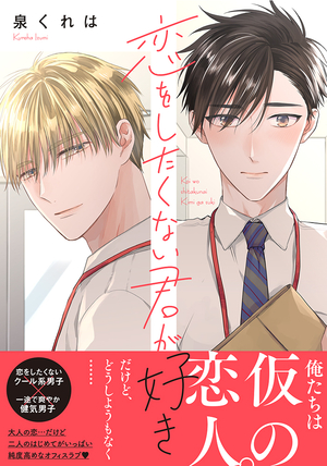 恋をしたくない君が好き