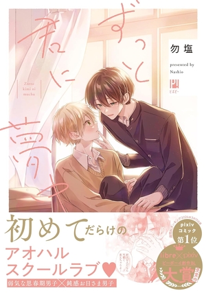 ずっと君に夢中