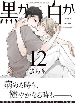 黒か白か 12