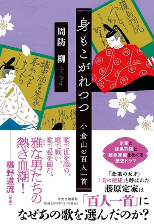 身もこがれつつ　小倉山の百人一首
