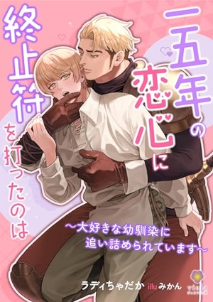 一五年の恋心に終止符を打ったのは〜大好きな幼馴染に追い詰められています〜