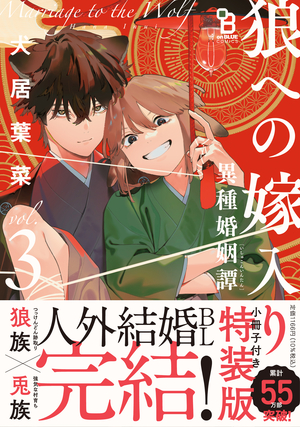 狼への嫁入り～異種婚姻譚～ 3