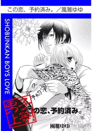 この恋、予約済み。