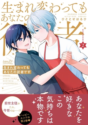 生まれ変わってもあなたの従者です 2