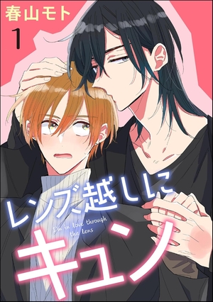 レンズ越しにキュン