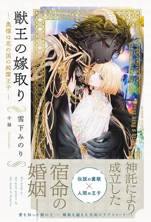 獣王の嫁取り～奥様は花の国の純潔王子～