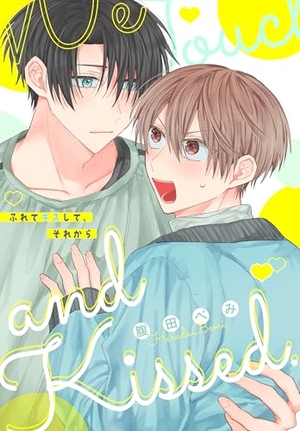 ふれてキスして、それから