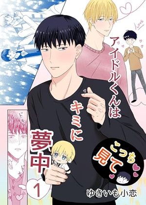 アイドルくんはキミに夢中