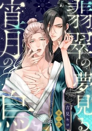 翡翠の夢見る宵月の烏